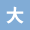 大