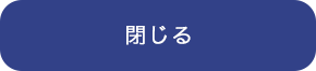 閉じる